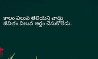 మంచిమాట: కాలం విలువ తెలియని వాడు జీవితం విలువ అర్థం చేసుకోలేడు.